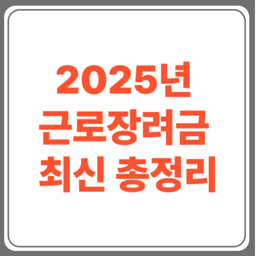 2025년 근로장려금 최신 총정리